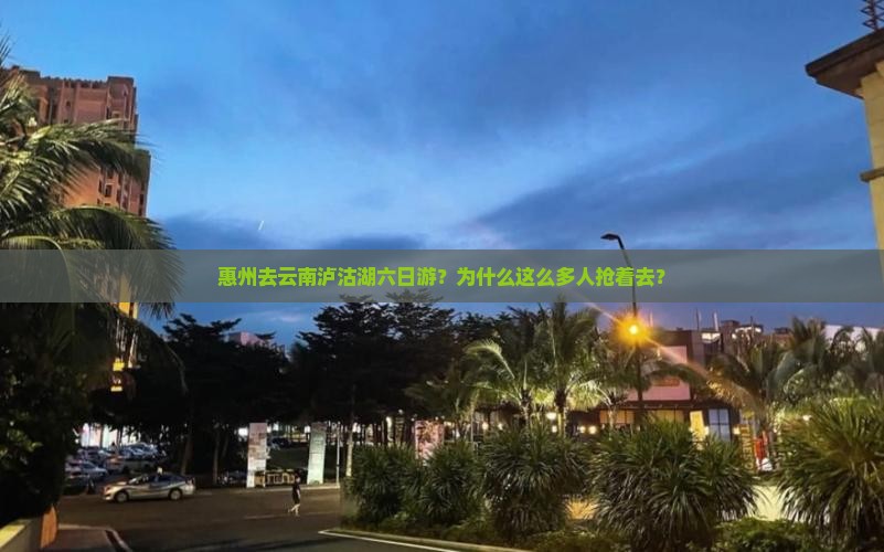 惠州去云南泸沽湖六日游