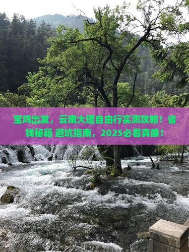 宝鸡到云南大理自由团