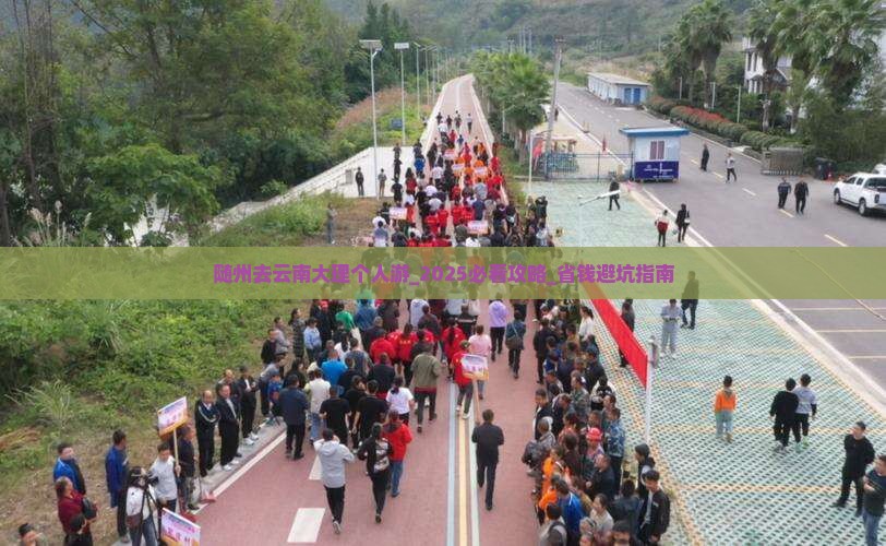 随州去云南大理个人游
