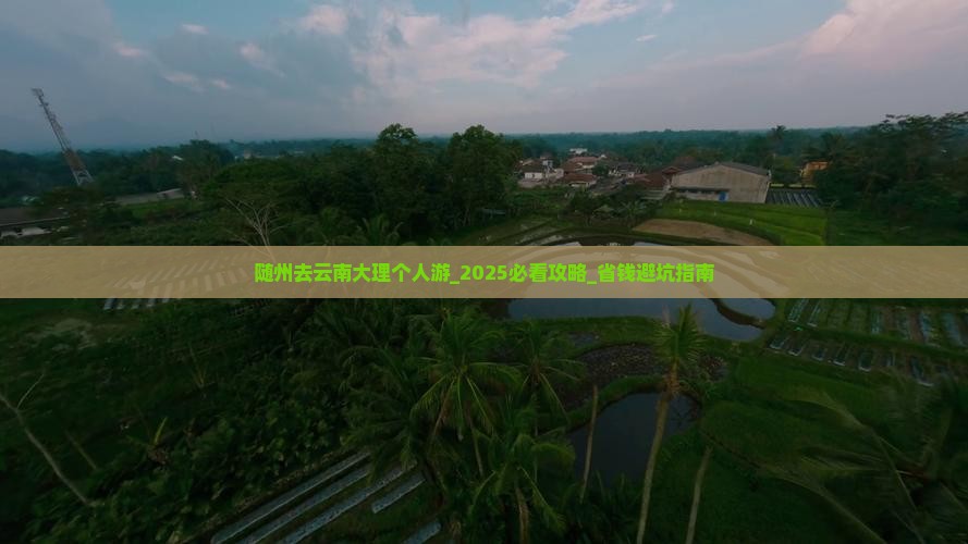 随州去云南大理个人游