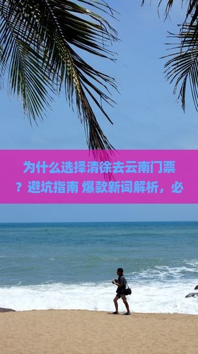 清徐去云南门票