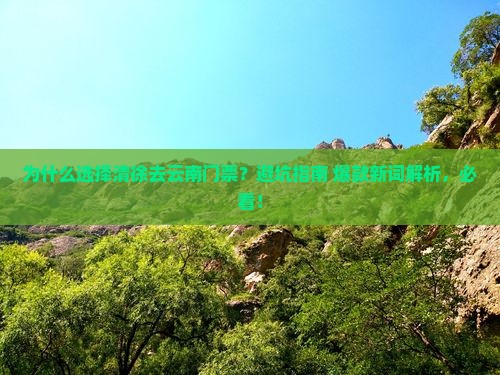 清徐去云南门票