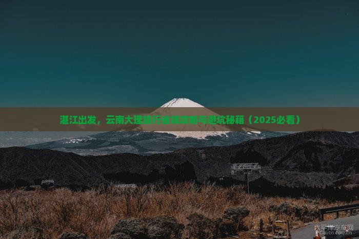 湛江到云南大理旅行社