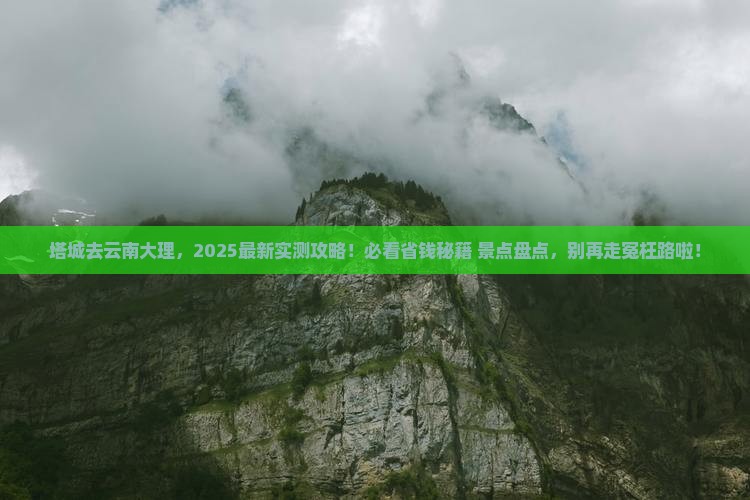 塔城去云南大理哪里玩