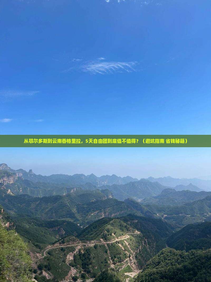 鄂尔多斯去云南香格里拉自由团