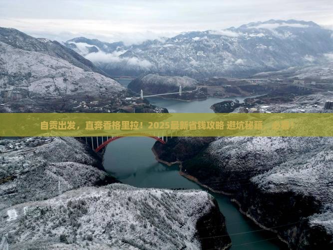 自贡去云南香格里拉景点