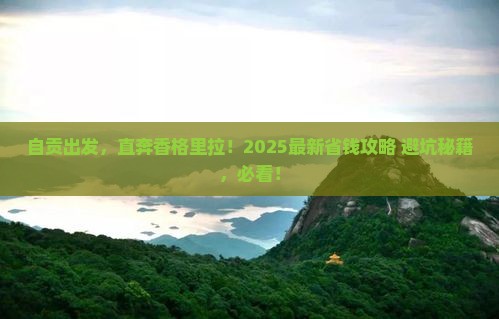 自贡去云南香格里拉景点