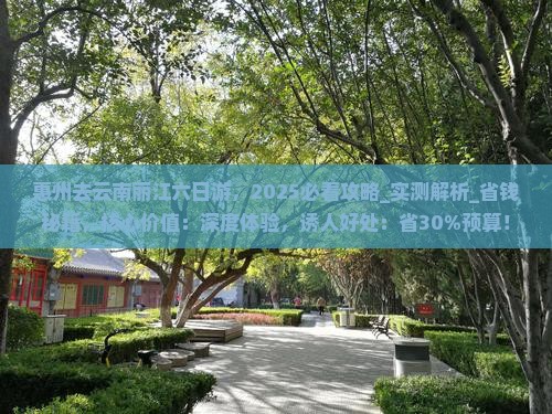 惠州去云南丽江六日游