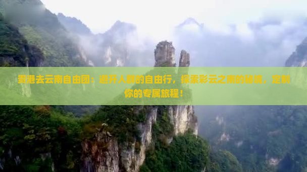 贵港去云南自由团