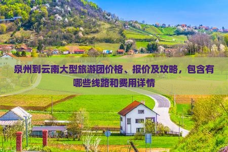 泉州到云南大型旅游团