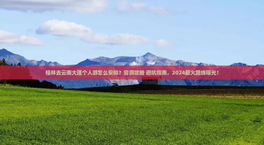 桂林去云南大理个人游 桂林去云南大理个人游
