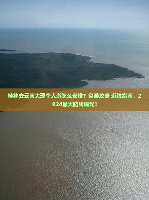 桂林去云南大理个人游 桂林去云南大理个人游