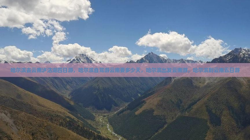 哈尔滨去云南泸沽湖四日游