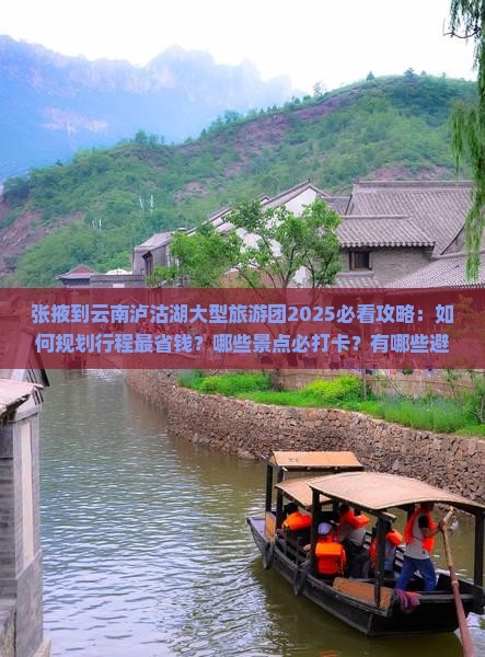 张掖到云南泸沽湖大型旅游团