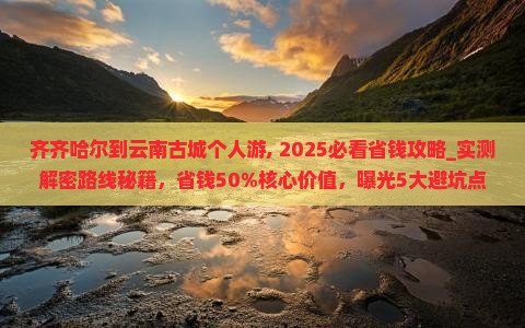 齐齐哈尔到云南古城个人游