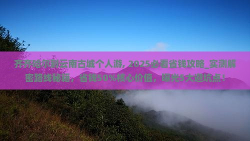 齐齐哈尔到云南古城个人游