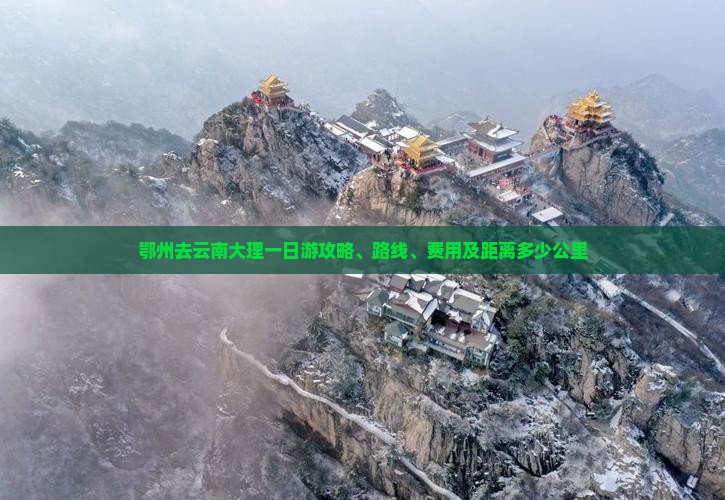 鄂州去云南大理一日