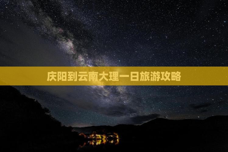 庆阳到云南大理一日