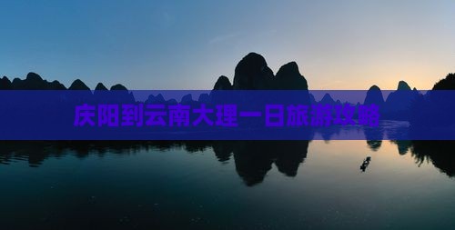 庆阳到云南大理一日