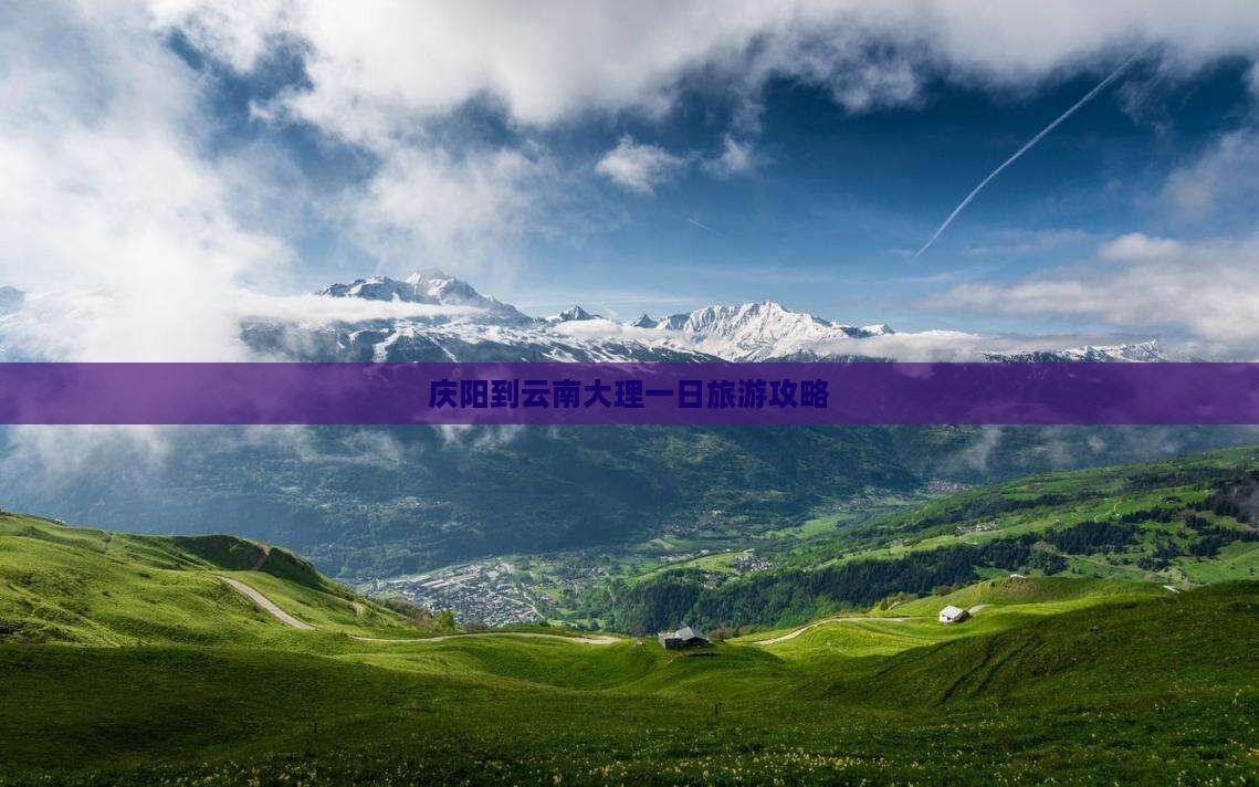 庆阳到云南大理一日
