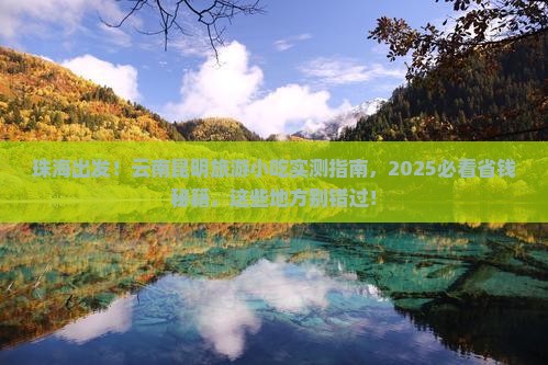 珠海到云南昆明旅游小吃