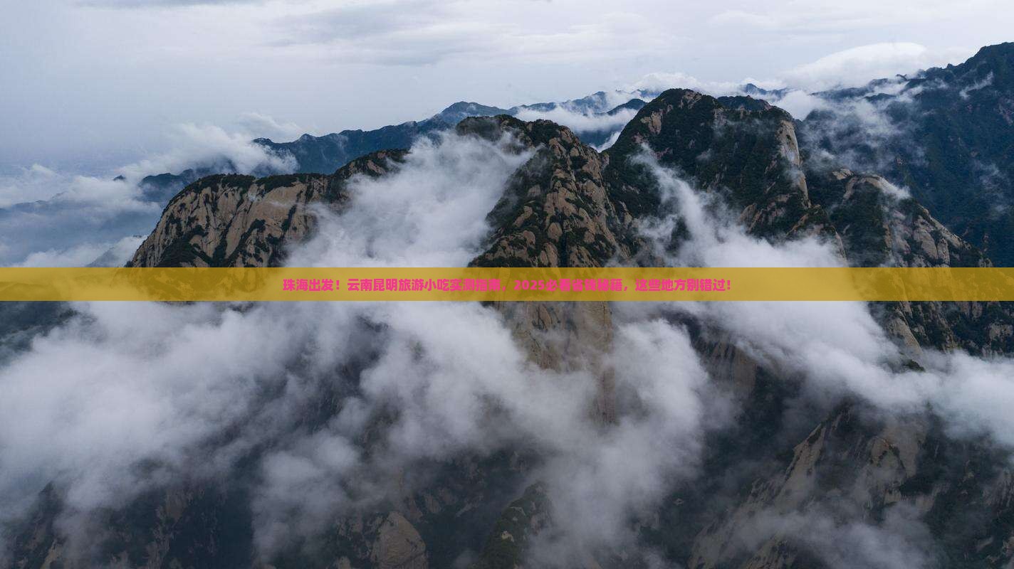 珠海到云南昆明旅游小吃