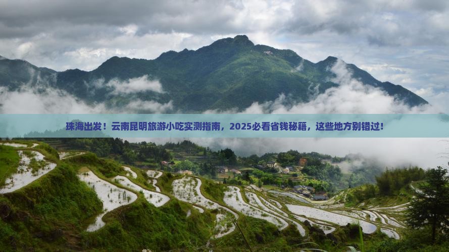 珠海到云南昆明旅游小吃