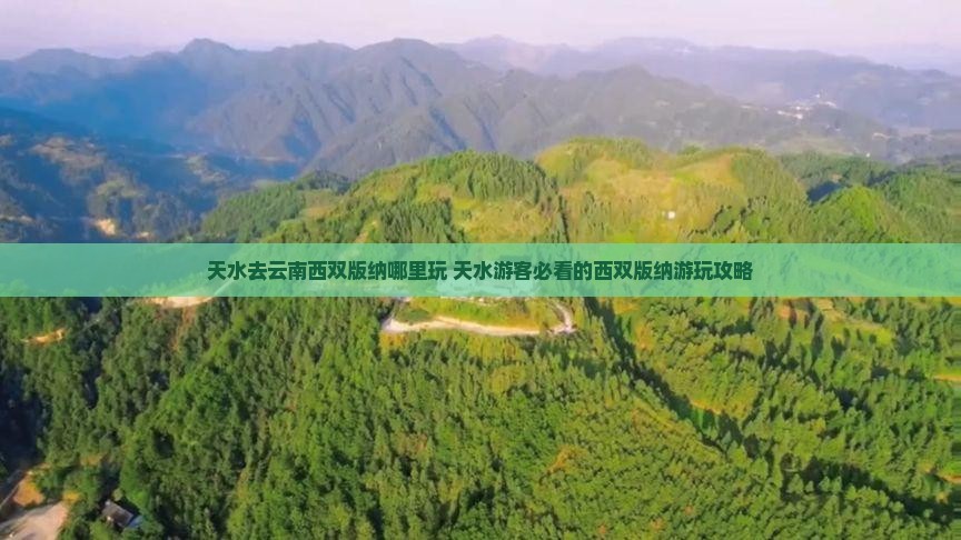 天水去云南西双版纳哪里玩