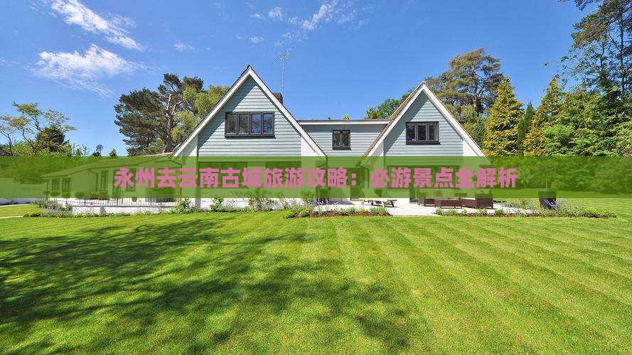 永州去云南古城攻略