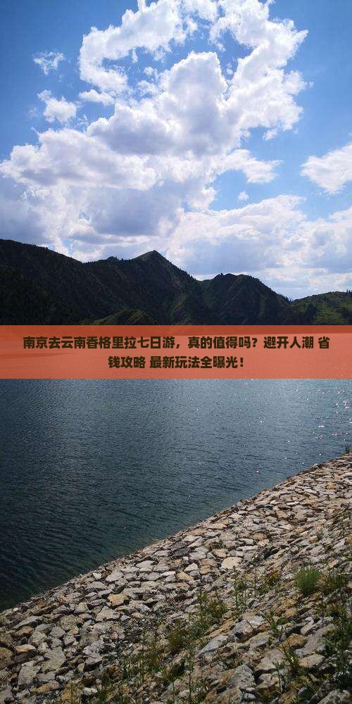 南京去云南香格里拉七日游