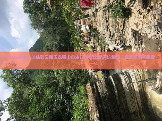 汕头到云南玉龙雪山自由行