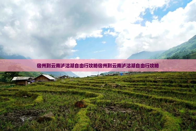 宿州到云南泸沽湖自由行