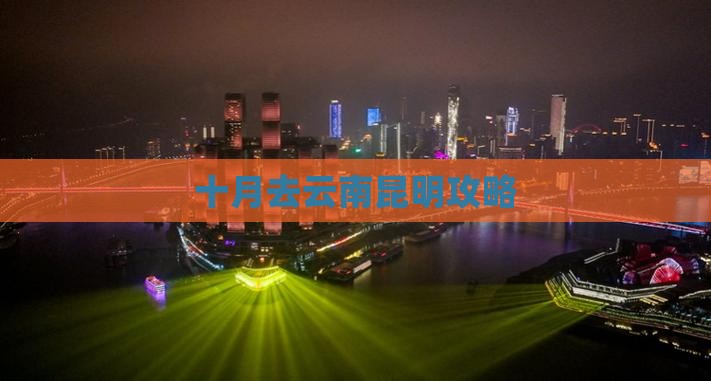 十月去云南昆明攻略