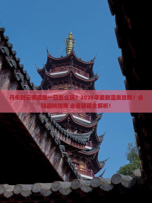 丹东到云南温泉一日