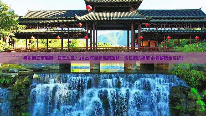 丹东到云南温泉一日