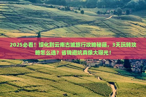 绥化到云南古城旅行社