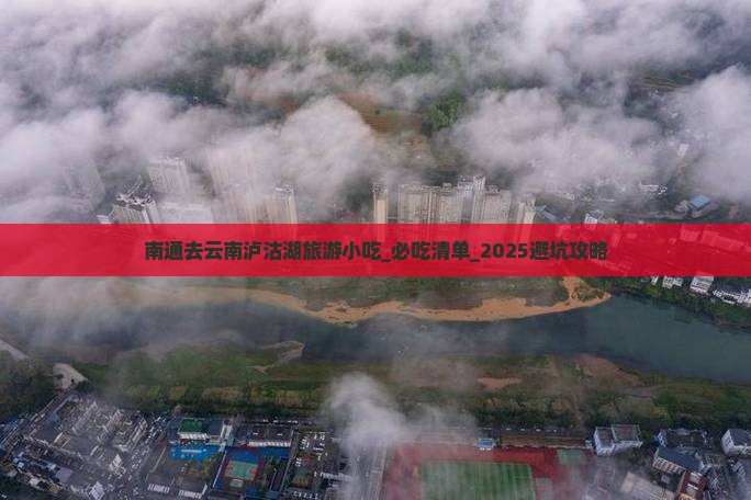 南通去云南泸沽湖旅游小吃