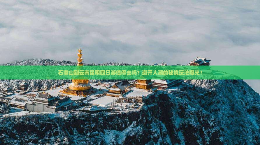 石嘴山到云南昆明四日游