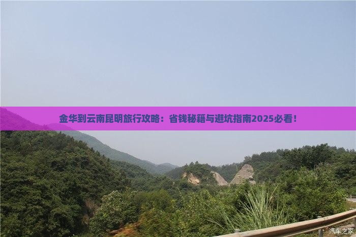 金华到云南昆明旅行社