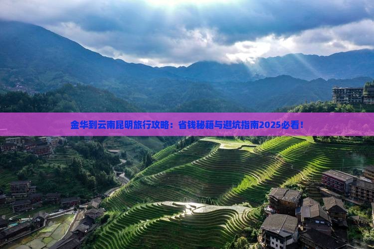 金华到云南昆明旅行社