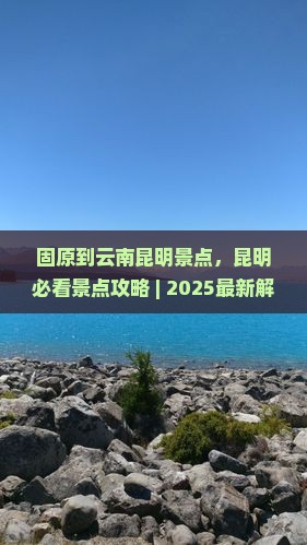 固原到云南昆明景点