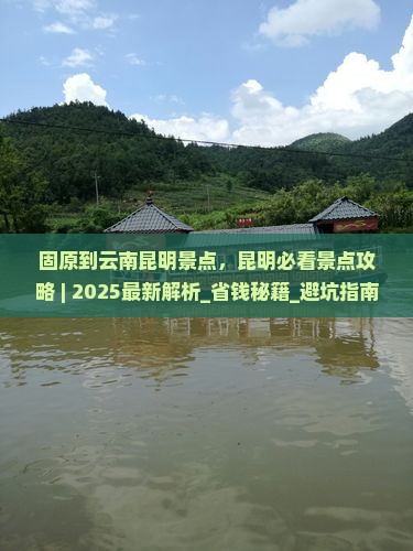 固原到云南昆明景点
