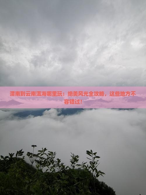 渭南到云南洱海哪里玩