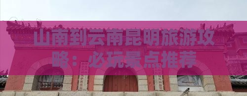 山南去云南昆明哪里玩