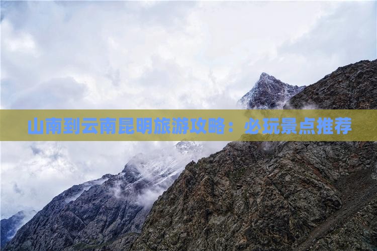 山南去云南昆明哪里玩