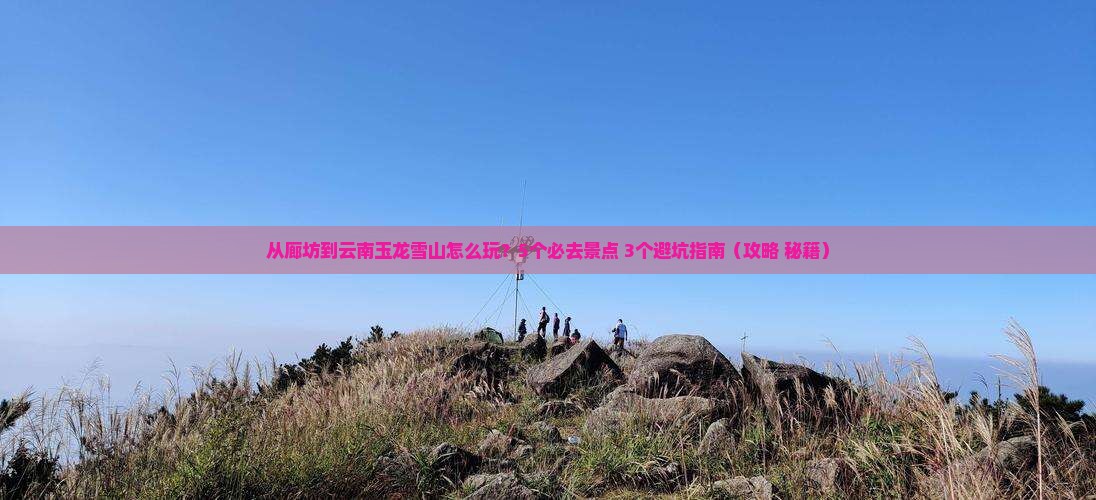 廊坊到云南玉龙雪山哪里玩