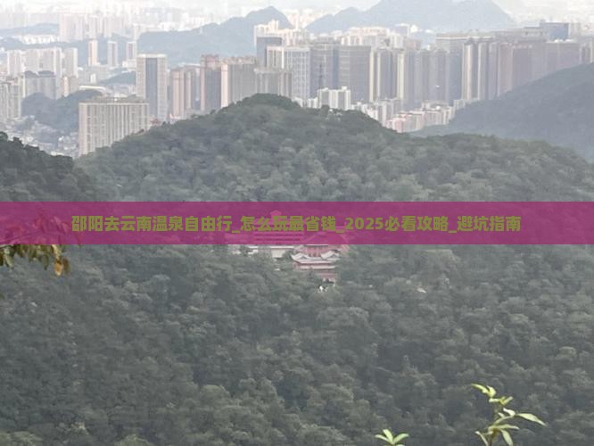 邵阳去云南温泉自由行