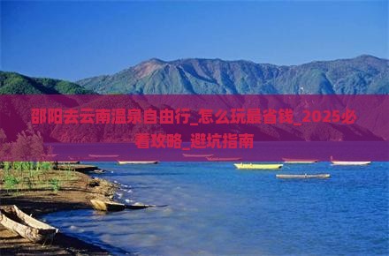 邵阳去云南温泉自由行