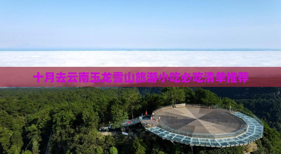 十月去云南玉龙雪山旅游小吃