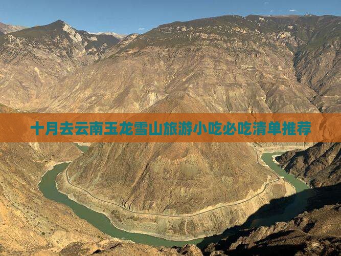 十月去云南玉龙雪山旅游小吃